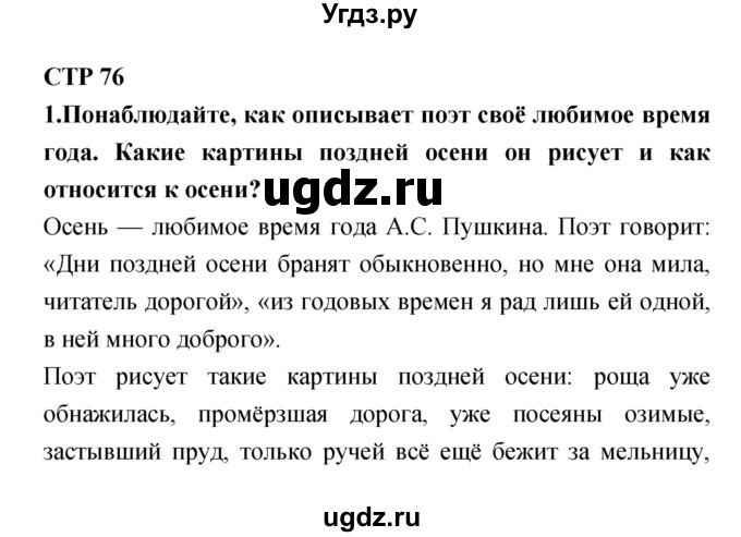 ГДЗ (Решебник 1) по литературе 4 класс Ефросинина Л.А. / часть 1. страница номер / 76