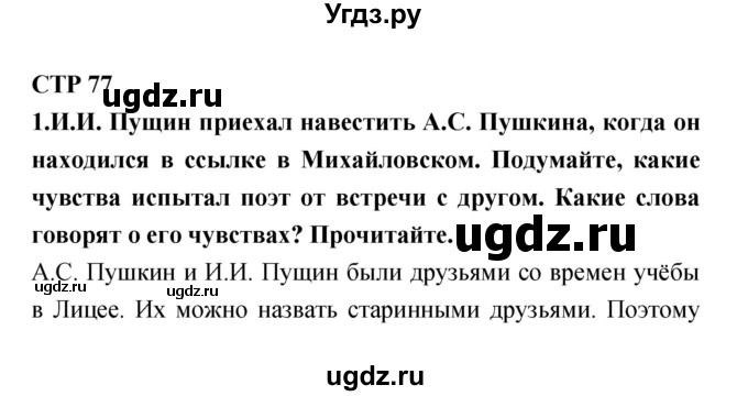 ГДЗ (Решебник 1) по литературе 4 класс Ефросинина Л.А. / часть 1. страница номер / 77