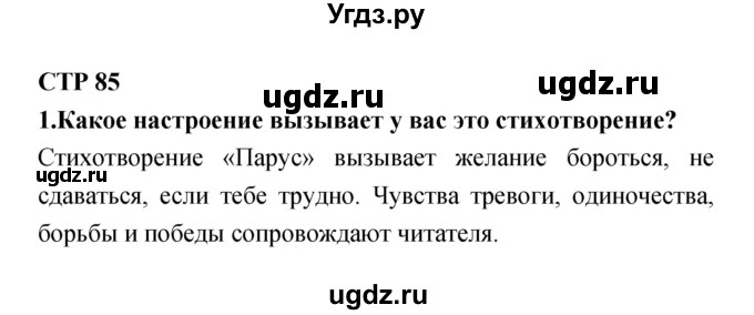 ГДЗ (Решебник 1) по литературе 4 класс Ефросинина Л.А. / часть 1. страница номер / 85–87