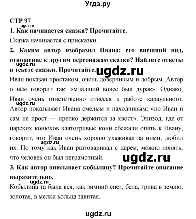 ГДЗ (Решебник 1) по литературе 4 класс Ефросинина Л.А. / часть 1. страница номер / 97