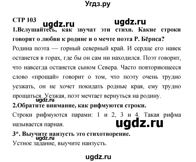 ГДЗ (Решебник 1) по литературе 4 класс Ефросинина Л.А. / часть 2. страница номер / 103