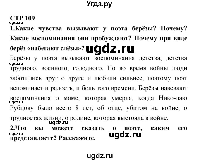 ГДЗ (Решебник 1) по литературе 4 класс Ефросинина Л.А. / часть 2. страница номер / 109