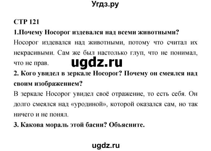 ГДЗ (Решебник 1) по литературе 4 класс Ефросинина Л.А. / часть 2. страница номер / 121