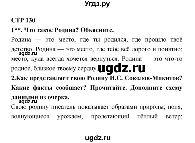 ГДЗ (Решебник 1) по литературе 4 класс Ефросинина Л.А. / часть 2. страница номер / 130