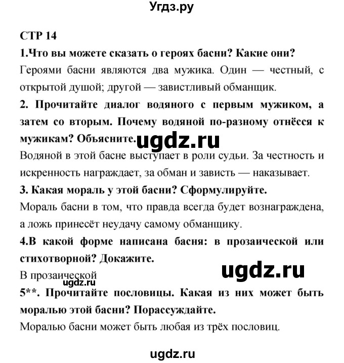 ГДЗ (Решебник 1) по литературе 4 класс Ефросинина Л.А. / часть 2. страница номер / 14