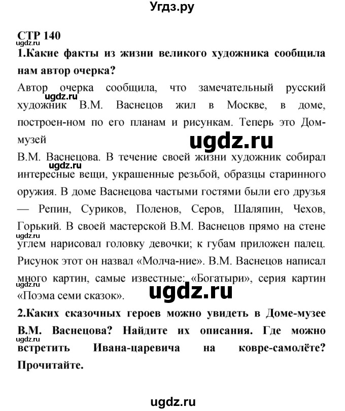 ГДЗ (Решебник 1) по литературе 4 класс Ефросинина Л.А. / часть 2. страница номер / 140