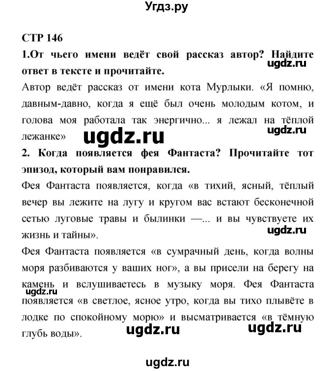 ГДЗ (Решебник 1) по литературе 4 класс Ефросинина Л.А. / часть 2. страница номер / 146