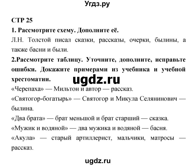 ГДЗ (Решебник 1) по литературе 4 класс Ефросинина Л.А. / часть 2. страница номер / 25