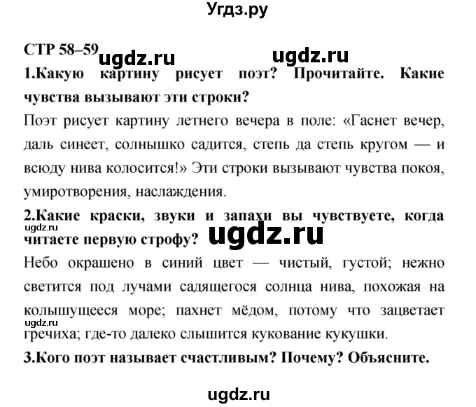 ГДЗ (Решебник 1) по литературе 4 класс Ефросинина Л.А. / часть 2. страница номер / 58–59