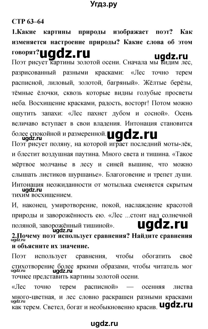 ГДЗ (Решебник 1) по литературе 4 класс Ефросинина Л.А. / часть 2. страница номер / 63–64