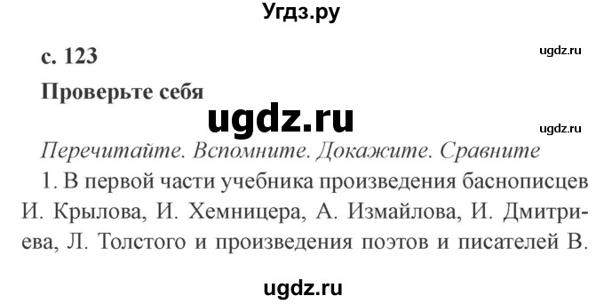 ГДЗ (Решебник 2) по литературе 4 класс Ефросинина Л.А. / часть 1. страница номер / 123