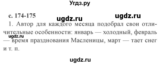 ГДЗ (Решебник 2) по литературе 4 класс Ефросинина Л.А. / часть 1. страница номер / 174–175