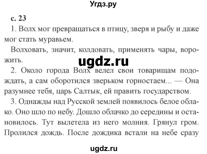 ГДЗ (Решебник 2) по литературе 4 класс Ефросинина Л.А. / часть 1. страница номер / 23