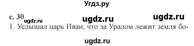 ГДЗ (Решебник 2) по литературе 4 класс Ефросинина Л.А. / часть 1. страница номер / 30