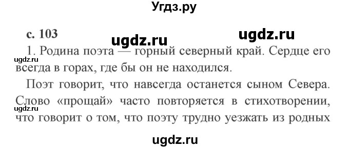 ГДЗ (Решебник 2) по литературе 4 класс Ефросинина Л.А. / часть 2. страница номер / 103