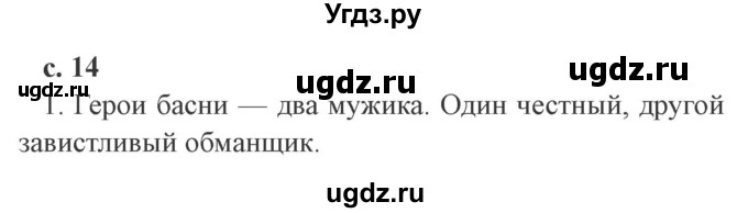 ГДЗ (Решебник 2) по литературе 4 класс Ефросинина Л.А. / часть 2. страница номер / 14