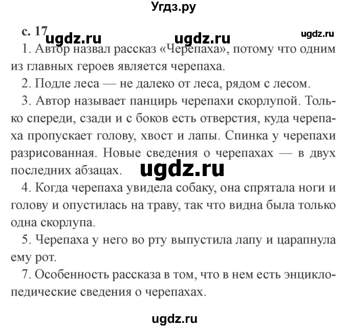 ГДЗ (Решебник 2) по литературе 4 класс Ефросинина Л.А. / часть 2. страница номер / 17