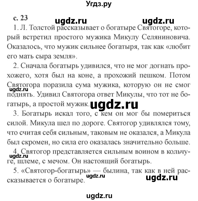 ГДЗ (Решебник 2) по литературе 4 класс Ефросинина Л.А. / часть 2. страница номер / 23