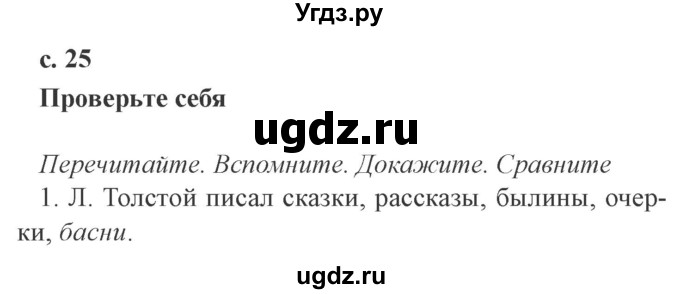 ГДЗ (Решебник 2) по литературе 4 класс Ефросинина Л.А. / часть 2. страница номер / 25