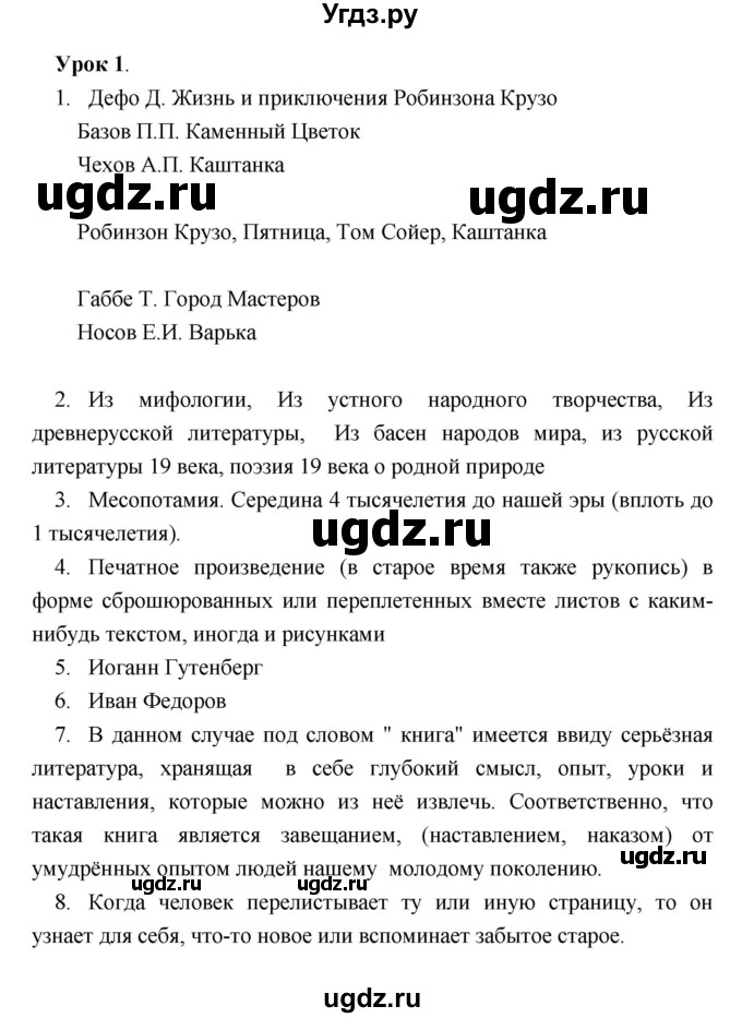 ГДЗ (Решебник) по литературе 5 класс (рабочая тетрадь) Соловьева Ф.Е. / урок номер / 1