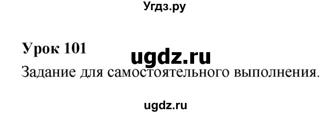 ГДЗ (Решебник) по литературе 5 класс (рабочая тетрадь) Соловьева Ф.Е. / урок номер / 101