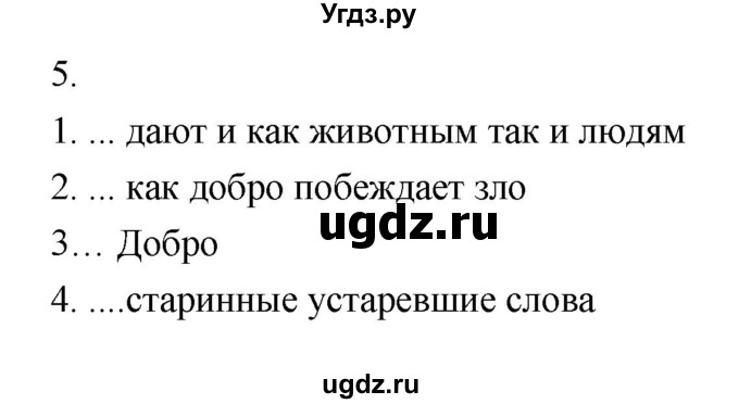 ГДЗ (Решебник) по литературе 5 класс (рабочая тетрадь) Соловьева Ф.Е. / урок номер / 11(продолжение 3)