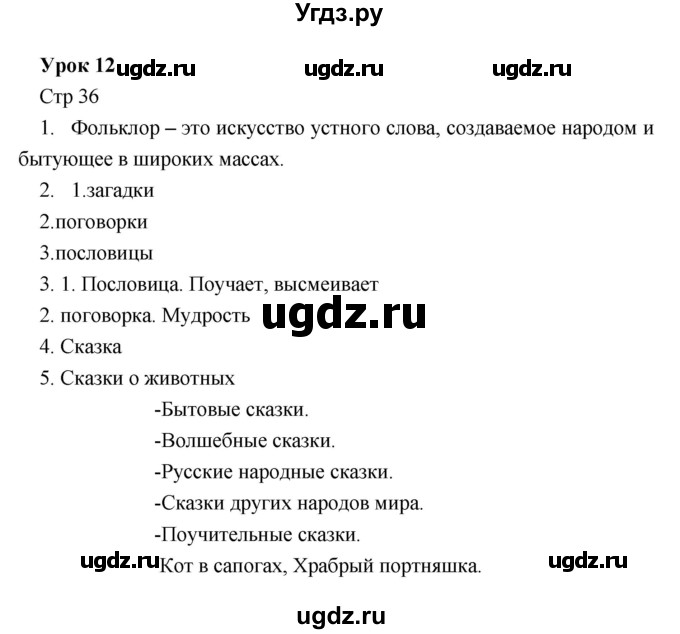 ГДЗ (Решебник) по литературе 5 класс (рабочая тетрадь) Соловьева Ф.Е. / урок номер / 12