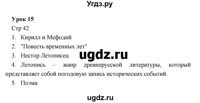 ГДЗ (Решебник) по литературе 5 класс (рабочая тетрадь) Соловьева Ф.Е. / урок номер / 15