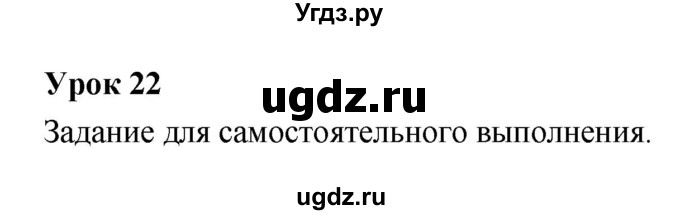 ГДЗ (Решебник) по литературе 5 класс (рабочая тетрадь) Соловьева Ф.Е. / урок номер / 22