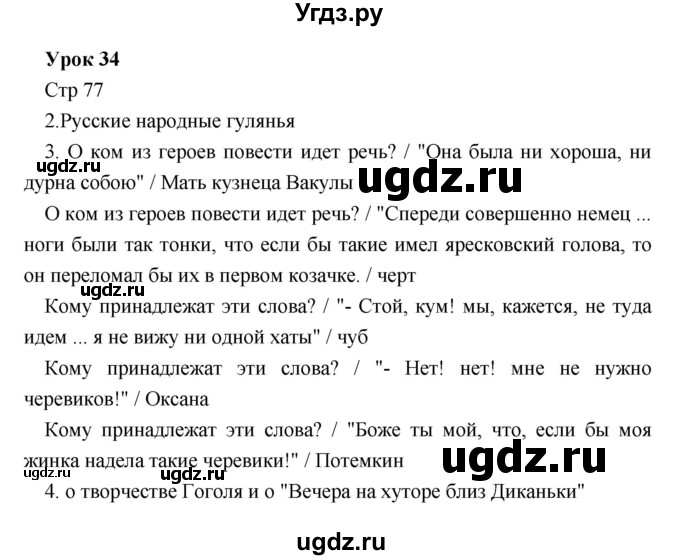 ГДЗ (Решебник) по литературе 5 класс (рабочая тетрадь) Соловьева Ф.Е. / урок номер / 34