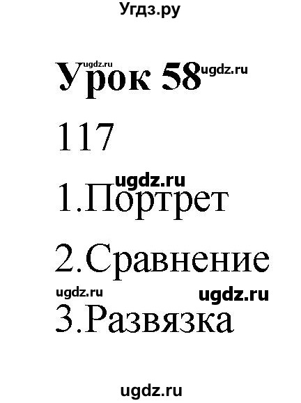 ГДЗ (Решебник) по литературе 5 класс (рабочая тетрадь) Соловьева Ф.Е. / урок номер / 58