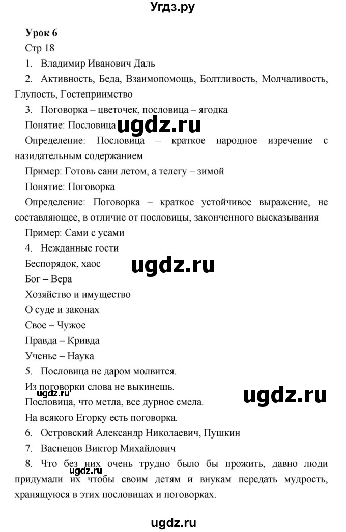 ГДЗ (Решебник) по литературе 5 класс (рабочая тетрадь) Соловьева Ф.Е. / урок номер / 6