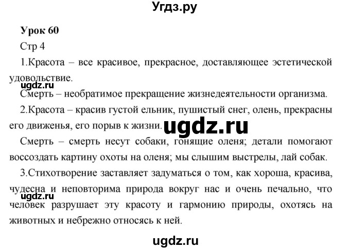 ГДЗ (Решебник) по литературе 5 класс (рабочая тетрадь) Соловьева Ф.Е. / урок номер / 60