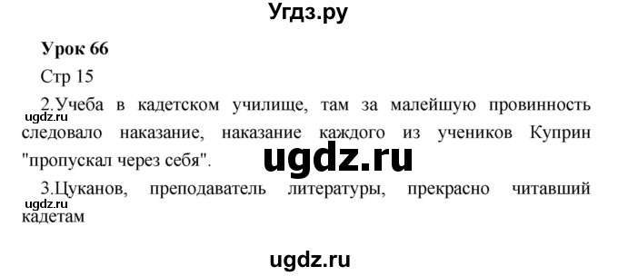 ГДЗ (Решебник) по литературе 5 класс (рабочая тетрадь) Соловьева Ф.Е. / урок номер / 66