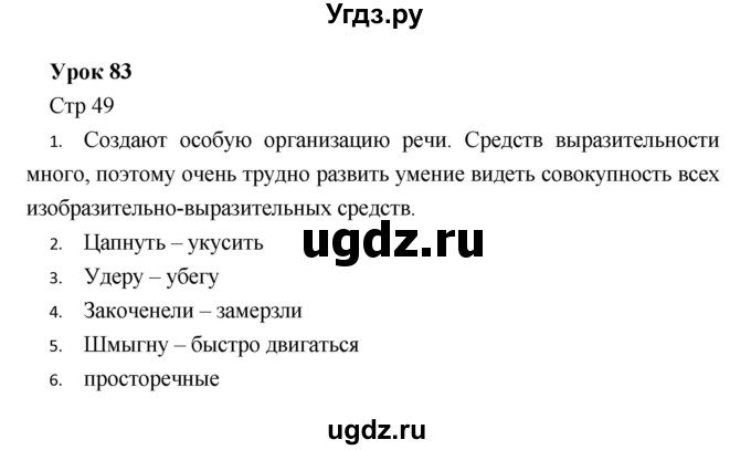 ГДЗ (Решебник) по литературе 5 класс (рабочая тетрадь) Соловьева Ф.Е. / урок номер / 83