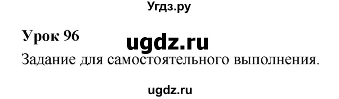 ГДЗ (Решебник) по литературе 5 класс (рабочая тетрадь) Соловьева Ф.Е. / урок номер / 96