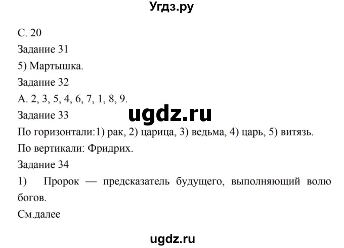 ГДЗ (Решебник) по литературе 5 класс (рабочая тетрадь) Ахмадуллина Р.Г. / часть 1 страница номер / 20