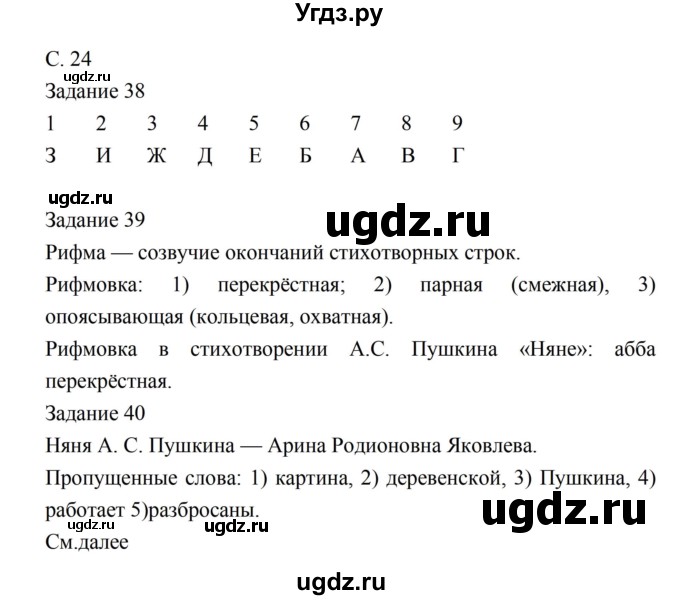 ГДЗ (Решебник) по литературе 5 класс (рабочая тетрадь) Ахмадуллина Р.Г. / часть 1 страница номер / 24