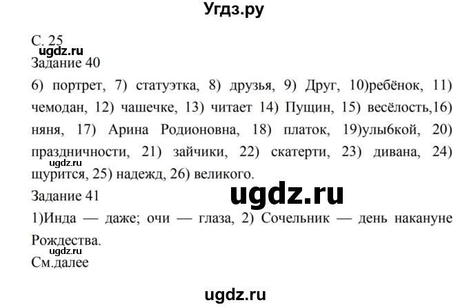 ГДЗ (Решебник) по литературе 5 класс (рабочая тетрадь) Ахмадуллина Р.Г. / часть 1 страница номер / 25