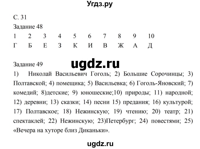 ГДЗ (Решебник) по литературе 5 класс (рабочая тетрадь) Ахмадуллина Р.Г. / часть 1 страница номер / 31