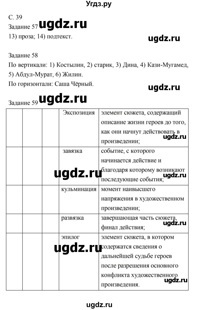 ГДЗ (Решебник) по литературе 5 класс (рабочая тетрадь) Ахмадуллина Р.Г. / часть 1 страница номер / 39