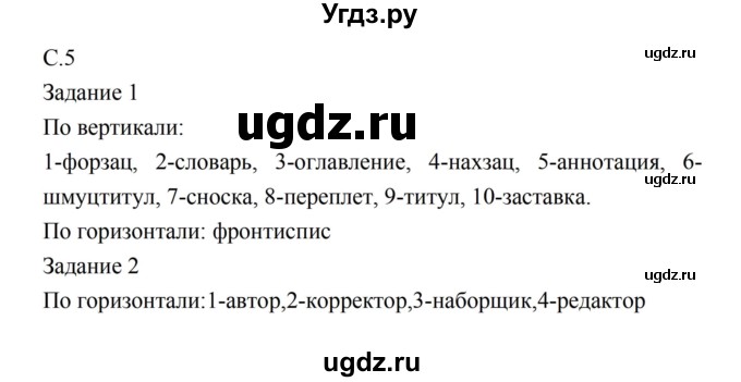 ГДЗ (Решебник) по литературе 5 класс (рабочая тетрадь) Ахмадуллина Р.Г. / часть 1 страница номер / 5