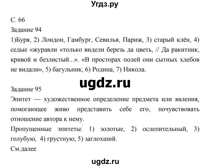 ГДЗ (Решебник) по литературе 5 класс (рабочая тетрадь) Ахмадуллина Р.Г. / часть 1 страница номер / 66