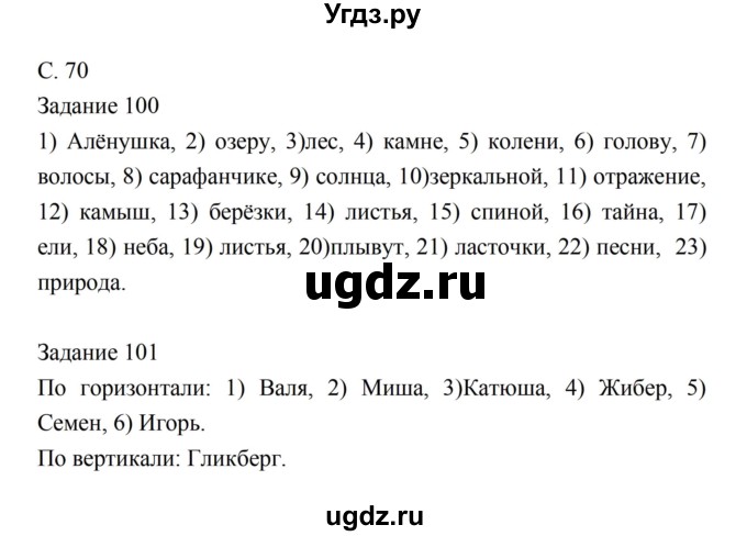 ГДЗ (Решебник) по литературе 5 класс (рабочая тетрадь) Ахмадуллина Р.Г. / часть 1 страница номер / 70