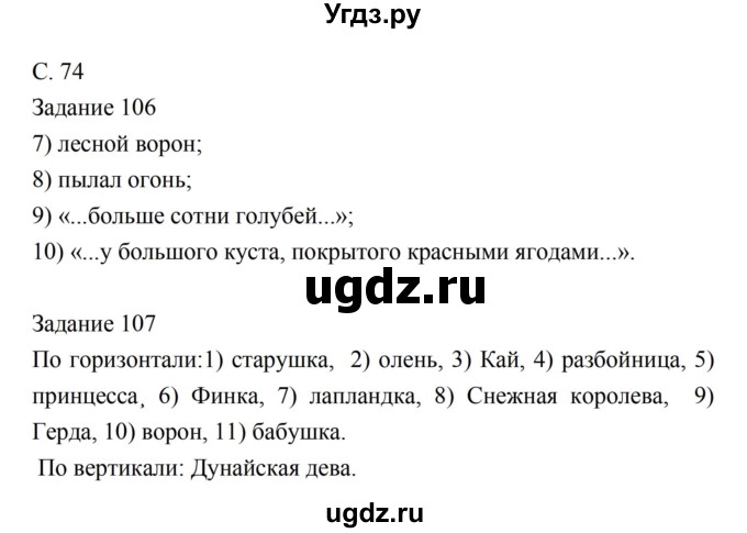 ГДЗ (Решебник) по литературе 5 класс (рабочая тетрадь) Ахмадуллина Р.Г. / часть 1 страница номер / 74