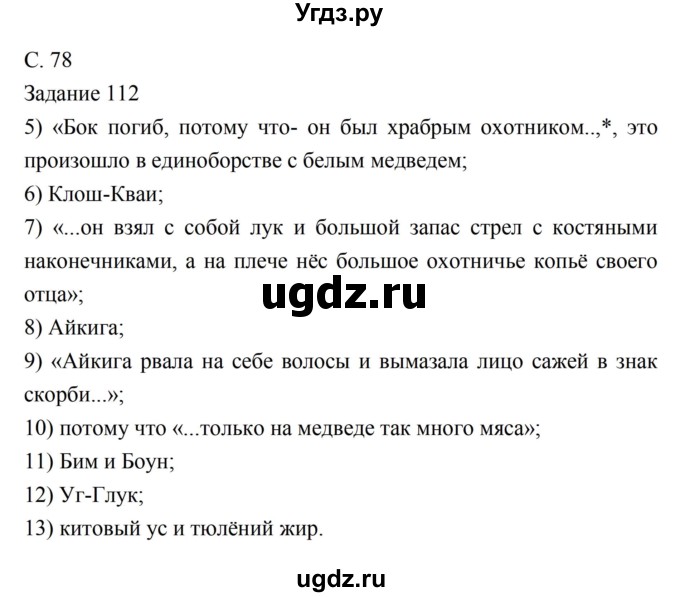 ГДЗ (Решебник) по литературе 5 класс (рабочая тетрадь) Ахмадуллина Р.Г. / часть 1 страница номер / 78