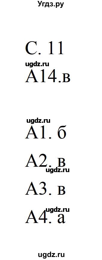 ГДЗ (Решебник) по литературе 5 класс (рабочая тетрадь) Ахмадуллина Р.Г. / часть 2 страница номер / 11