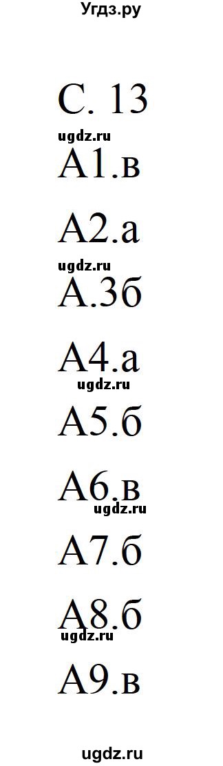 ГДЗ (Решебник) по литературе 5 класс (рабочая тетрадь) Ахмадуллина Р.Г. / часть 2 страница номер / 13