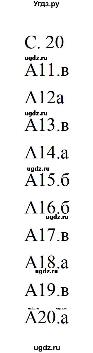 ГДЗ (Решебник) по литературе 5 класс (рабочая тетрадь) Ахмадуллина Р.Г. / часть 2 страница номер / 20