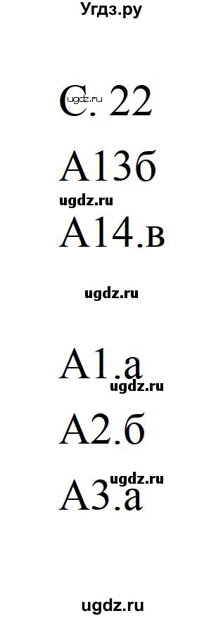 ГДЗ (Решебник) по литературе 5 класс (рабочая тетрадь) Ахмадуллина Р.Г. / часть 2 страница номер / 22